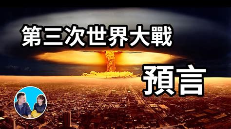 第三次世界大戰預言時間|「新神鬼先知」算出第三次世界大戰準確日期：台海也危險了！